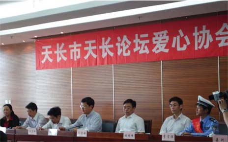 “天長(zhǎng)論壇愛(ài)心協(xié)會(huì)”成立大會(huì)