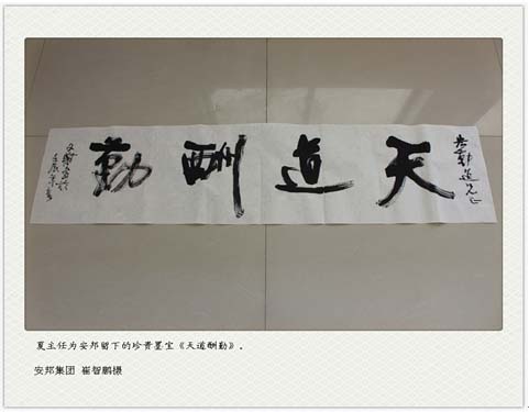 夏文蔚為安邦留下珍貴的墨寶《天道酬勤》