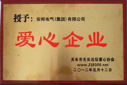 安邦電氣集團(tuán)被授予“愛(ài)心企業(yè)”稱號(hào)